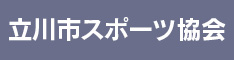 【立川市体育協会】ホーム公式
